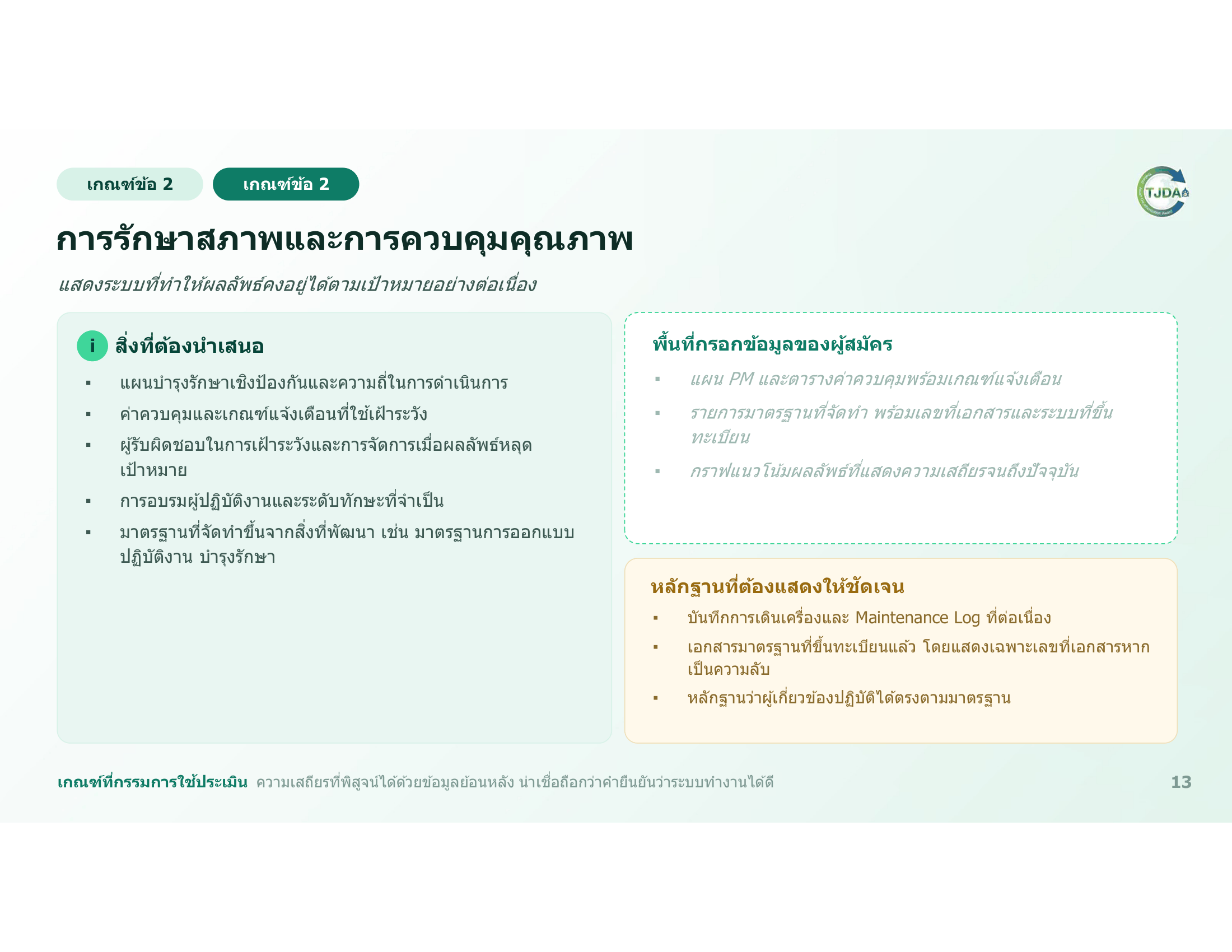 เอกสารภาพรวมTJDA 2027
